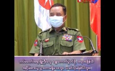 Embedded thumbnail for &amp;quot;တပ်မတော် အရာရှိကြီးတွေ ရွေးကောက်ပွဲဝင်ဖို့ အခုအချိန်ထိ အငြိမ်းစား ယူသွားတာမရှိသေးဘူး၊ ယခင်လို မဖြစ်ပါဘူး။”