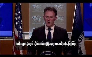 Embedded thumbnail for တစ်ကမ္ဘာလုံးတွင် အိုင်အက်စ်အဖွဲ့ရှိနေဟု အမေရိကန်နိုင်ငံခြားရေးဝန်ကြီးဌာန ပြောကြား