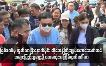 Embedded thumbnail for ပြစ်ဒဏ်မှ လွတ်လာပြီးနောက်ပိုင်း ထိုင်းဝန်ကြီးချုပ်ဟောင်းသက်ဆင် အများပြည်သူရှေ့သို့ ပထမဆုံးအကြိမ်ထွက်ပေါ်လာ