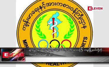 Embedded thumbnail for တွန်းဇံမြို့နယ်နှင့် တမူးမြို့နယ်တို့ကို Stay at Home ကြေညာ