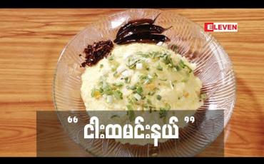 Embedded thumbnail for Today&amp;#039;s Menu (ရုပ်သံအစီအစဉ်)