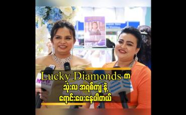 Embedded thumbnail for ပိုပြီးနွေးထွေးတယ်လို့ ခံစားရတယ်ဆိုတဲ့ မမေဇင်(MD lucky Diamonds Myanmar)