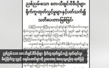 Embedded thumbnail for ညစ်ညမ်းသော တေးသီချင်းဗီဒီယိုများ ရိုက်ကူးထုတ်လွှင့်သည့် ထုတ်လုပ်သူ ၊ စီစဉ်ရိုက်ကူးသူနှင့် သရုပ်ဆောင်များကို ဥပဒေအရ အရေးယူမည်ဟု ထုတ်ပြန်