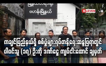 Embedded thumbnail for ကချင်ပြည်နယ်အတွင်း ဖြစ်ခဲ့သည့် စစ်ပွဲများ ရပ်တန့်ရေး ဆန္ဒပြရာတွင် ပါဝင်သူ (၁၇) ဦးကို ဒဏ်ငွေ ကျပ် ငါးထောင် ချမှတ် 
