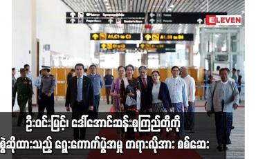 Embedded thumbnail for ဦးဝင်းမြင့်၊ ဒေါ်အောင်ဆန်းစုကြည်တို့ကို စွဲဆိုထားသည့် ရွေးကောက်ပွဲအမှု တရားလိုအား စစ်ဆေး