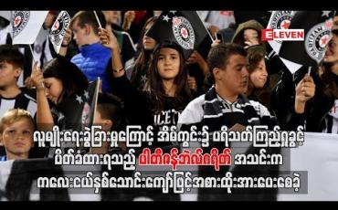 Embedded thumbnail for ပရိသတ်ကြည့်ရှု့ခွင့်ပိတ်ခံထားရသည့် ပါတီဇန်အသင်း ကကလေးငယ်များဖြင့် အစားထိုးအားပေးစေခဲ့