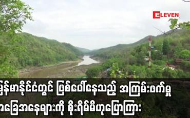 Embedded thumbnail for မြန်မာနိုင်ငံတွင် ဖြစ်ပေါ်နေသည့် အကြမ်းဖက်မှု အခြေအနေများကိုစိုးရိမ်မိဟုဆို