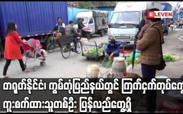 Embedded thumbnail for တရုတ်နိုင်ငံ၊ ကွမ်တုံပြည်နယ်တွင် ကြက်ငှက်တုပ်ကွေး ကူးစက်ထားသူတစ်ဦး ပြန်လည်တွေ့ရှိ 