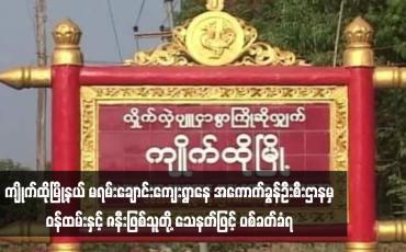 Embedded thumbnail for ကျိုက်ထိုမြို့နယ် မရမ်းချောင်းကျေးရွာနေ အကောက်ခွန်ဦးစီးဌာနမှဝန်ထမ်းနှင့် ဇနီးဖြစ်သူတို့ သေနတ်ဖြင့် ပစ်ခတ်ခံရ