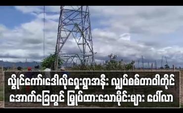 Embedded thumbnail for လွိုင်ကော်မြို့နယ် ဒေါလိုရှေးရွာအနီး လျှပ်စစ်တာဝါတိုင် အောက်ခြေတွင် မြှုပ်ထားသောမိုင်းများ ပေါ်လာ