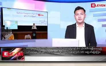 Embedded thumbnail for ဇူလိုင် ၃  ရက်မနက်ခင်းသတင်းအစီအစဉ် 