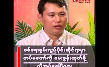 Embedded thumbnail for စစ်ရေးစွမ်းရည်ပိုင်းဆိုင်ရာမှာ တပ်မတော်ကို မေးခွန်းထုတ်ဖို့လိုအပ်နေပြီလား (ရုပ်သံ) 