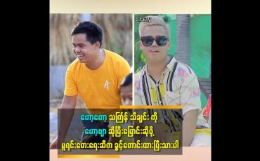 Embedded thumbnail for ဟော့တော့ သင်္ကြန်သီချင်း ကို ဟော့ဗျာ ဆိုပြီးပြောင်းဆိုခဲ့ပါတယ်။