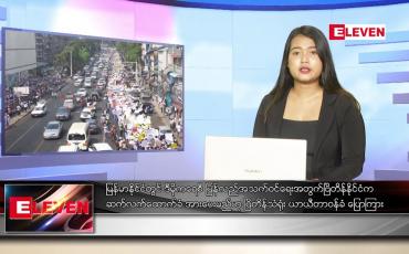 Embedded thumbnail for အောက်တိုဘာ ၂၁ ရက် ညပိုင်း သတင်းအစီအစဉ် 