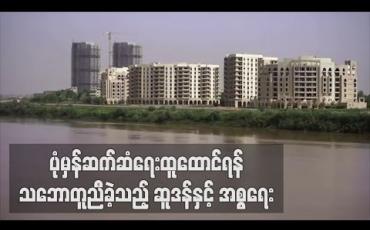 Embedded thumbnail for ဆူဒန်နှင့်အစ္စရေးတို့ ပုံမှန်ဆက်ဆံရေးထူထောင်ရန် သဘောတူညီမှုရရှိခဲ့ဟု သမ္မတထရန့် ကြေညာ