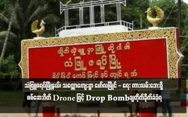 Embedded thumbnail for သံဖြူဇရပ်မြို့နယ်၊ သက္ကောကျေးရွာ မော်လမြိုင် - ရေး ကားလမ်းဘေးရှိ စစ်ဆေးဂိတ် Drone ဖြင့် Drop Bombချတိုက်ခိုက်ခံခဲ့ရ