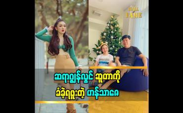 Embedded thumbnail for ဆရာဂျွန်လွင်ဆူတာကိုခံခဲ့ရတယ် ဆရာရဲ့ကြိုးစားမှုတွေကို အတုယူခဲ့ရပါတယ်လို့ပြောလာတဲ့ မော်ဒယ် ဟန်သာဇေ