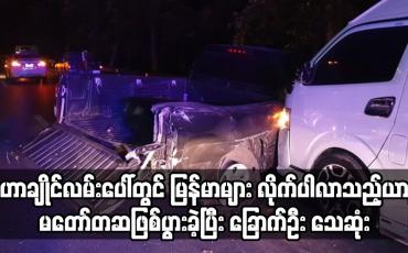 Embedded thumbnail for ပရာကျွတ်-မဟာချိုင်လမ်းပေါ်တွင် မြန်မာနိုင်ငံသားများ လိုက်ပါလာသည့်ယာဉ်မတော်တဆဖြစ်ပွား