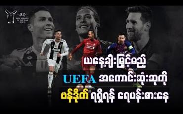 Embedded thumbnail for ယနေ့ချီးမြှင့်မည့် UEFA အကောင်းဆုံးဆုကို လီဗာပူးလ်နောက်ခံလူ ဗန်ဒိုက် ရရှိရန် ရေပန်းစားနေ
