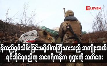 Embedded thumbnail for ယူကရိန်းနယ်စပ်တွင် ဖြန့်ကြက်ချထားသည့် တပ်များကို ပြန်လည်ရုပ်သိမ်းခြင်းမရှိပါက ကြီးမားသည့် အကျိုးဆက်ကို ရင်ဆိုင်ရမည်ဟု အမေရိကန်က ရုရှားကို သတိပေး