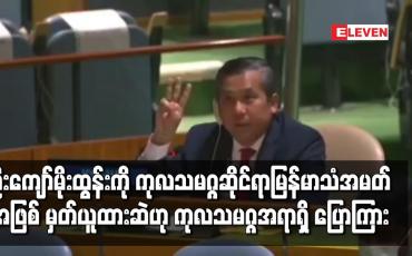 Embedded thumbnail for ဦးကျော်မိုးထွန်းကို ကုလသမဂ္ဂဆိုင်ရာမြန်မာသံအမတ်အဖြစ်မှတ်ယူထားဆဲဟု  ကုလသမဂ္ဂအရာရှိ ပြောကြား