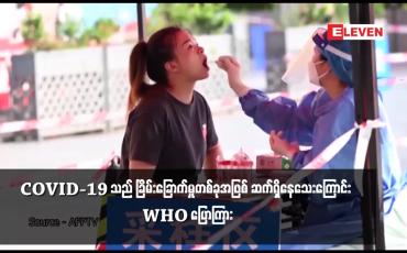 Embedded thumbnail for COVID-19 သည် ခြိမ်းခြောက်မှုတစ်ခုအဖြစ် ဆက်ရှိနေသေးကြောင်း WHO ပြောကြား