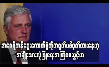 Embedded thumbnail for အမေရိကန်ရွေးကောက်ပွဲကို တရုတ်ပစ်မှတ်ထားနေဟု အမေရိကန်အမျိုးသားလုံခြုံရေးအကြံပေး ပြောကြား 
