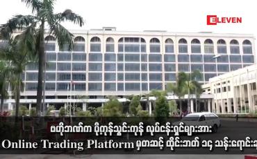 Embedded thumbnail for ဗဟိုဘဏ်က ပို့ကုန်သွင်းကုန် လုပ်ငန်းရှင်များအား 0nline Trading Platform မှတဆင့် ထိုင်းဘတ် ၁၄ သန်းရောင်းချ
