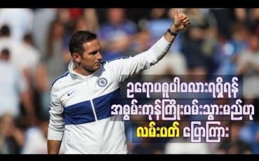 Embedded thumbnail for ဥရောပစူပါဖလားရရှိရန်အတွက် အစွမ်းကုန်ကြိုးပမ်းသွားမည်ဟု ချယ်လ်ဆီးနည်းပြ လမ်းပတ် ပြောကြား 
