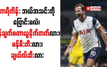 Embedded thumbnail for လာမည့်နွေရာသီတွင် စပါးအသင်းမှ ထွက်ခွာရန် ဟာရီကိန်း ပြင်ဆင်