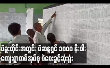 Embedded thumbnail for ရွေးကောက်ပွဲမကျင်းပနိုင်သည့်နယ်မြေအဖြစ် ထုတ်ပြန်လိုက်သော ပဲခူးတိုင်းဒေသကြီးအတွင်း ကျေးရွာ ၄၂ အုပ်စုတွင် တစ်အုပ်စုသာ မဲပေးခွင့်ဆုံးရှုံးဟုဆို 