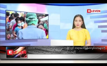 Embedded thumbnail for ဒီဇင်ဘာလ ၂၉ ရက် နေ့လယ်ပိုင်းသတင်းအစီအစဉ်