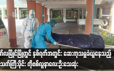 Embedded thumbnail for မော်လမြိုင်မြို့တွင် နှစ်ရက်အတွင်း ဆေးကုသမှုခံယူနေသည့် အသက်ကြီးပိုင်း ကိုဗစ်လူနာ လေးဦး သေဆုံး