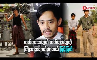 Embedded thumbnail for တက်တူးတွေမပေါ်အောင် ကြိုးစားဖျောက်ခဲ့ရတယ်ဆိုတဲ့ အကယ်ဒမီ မြင့်မြတ် (ရုပ်သံအစီအစဉ်)