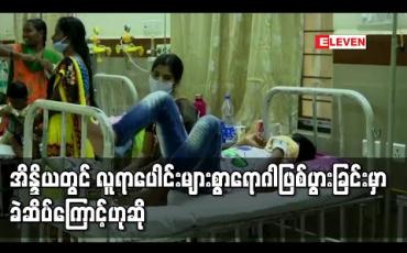 Embedded thumbnail for အိန္ဒိယတွင် အကြောင်းရင်းမသိရဘဲလူရာပေါင်းများစွာရောဂါဖြစ်ပွားခြင်းမှာခဲဆိပ်(သို့) ပိုးသတ်ဆေးအဆိပ်သင့်ခြင်းကြောင့် ဖြစ်နိုင်ဟု တာဝန်ရှိသူများ ပြော