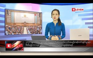 Embedded thumbnail for ဇူလိုင် ၁၄ ရက် နေ့လယ်ပိုင်း သတင်းအစီအစဉ် 