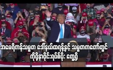 Embedded thumbnail for ဒေါ်နယ်ထရန့်နှင့် သမ္မတကတော်တွင် ကိုရိုနာဗိုင်းရပ်စ်ပိုး တွေ့ရှိ