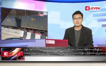 Embedded thumbnail for ဇွန် ၁၈ ရက် နံနက်ခင်းသတင်းအစီအစဉ်