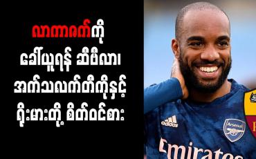 Embedded thumbnail for လာကာဇက်ကို ခေါ်ယူရန် ဆီဗီလာ၊ အက်သလက်တီကိုနှင့် ရိုးမားတို့ စိတ်ဝင်စား