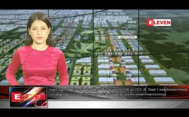 Embedded thumbnail for ဇန်နဝါရီ ၂၆ ရက် နေ့လယ်ပိုင်းသတင်းအစီအစဉ်
