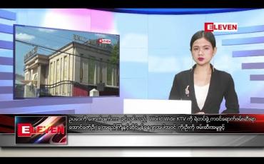 Embedded thumbnail for ဒီဇင်ဘာ ၂၇ ရက် ညပိုင်း သတင်းအစီအစဉ် 