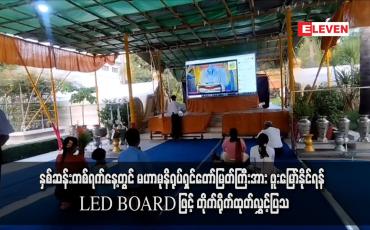 Embedded thumbnail for မဟာမုနိရုပ်ရှင်တော်မြတ်ကြီးအား ဖူးမြော်နိုင်ရန် LED BOARD ဖြင့် တိုက်ရိုက်ထုတ်လွှင့်ပြသ