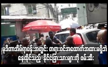Embedded thumbnail for မုဒိတာအိမ်ရာဝန်းအတွင်းရှိ နိုင်ငံခြားသားများနေထိုင်သည့် တိုက်ခန်းများကို သက်ဆိုင်ရာတာဝန်ရှိသူများက ဝင်ရောက်စစ်ဆေးခဲ့ပြီး အထောက်အထားမရှိဘဲ နေထိုင်သူများကို ဖမ်းဆီး (ရုပ်သံ) 