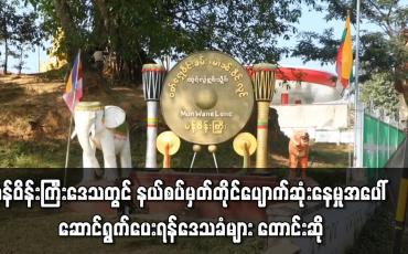 Embedded thumbnail for မန်ဝိန်းကြီးဒေသ တရုတ်မြန်မာ နယ်စပ်တွင် နယ်စပ်မှတ်တိုင် ပျောက်ဆုံးနေမှု