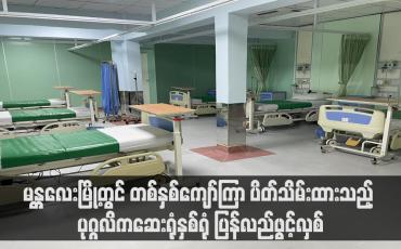 Embedded thumbnail for မန္တလေးမြို့တွင် တစ်နှစ်ကျော်ကြာ ပိတ်သိမ်းထားသည့် ပုဂ္ဂလိကဆေးရုံနှစ်ရုံ ပြန်လည်ဖွင့်လှစ်