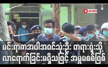 Embedded thumbnail for ဖမ်ဆီးတရားစွဲဆိုခဲ့ထားရသည့် မင်းရာဇာအပါအဝင်သုံးဦး COVID-19 ကာလကြောင့် တရားရုံးသို့လာရောက်ခြင်းမရှိသဖြင့် အမှုမစစ်ဖြစ်