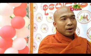 Embedded thumbnail for သင်္ကြန်ပွဲတော်ကာလအတွင်း မန္တလေးပြည်သူ့ဆေးရုံတွင် သွေးလိုအပ်နိုင်မည့်လူနာများအတွက် ပရဟိတ သွေးလှူရှင် အသင်းများ စုပေါင်းပြီး ဒုတိယအကြိမ် သွေးလှူဒါန်း