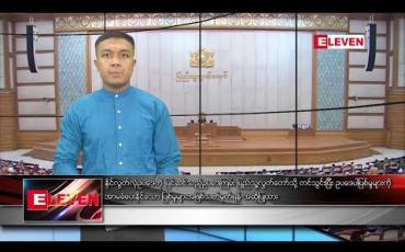 Embedded thumbnail for ဖေဖော်ဝါရီ ၁၉ နံနက်ခင်း သတင်းအစီအစဉ် 