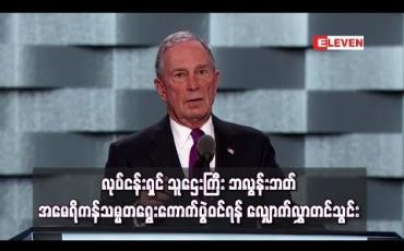 Embedded thumbnail for  လုပ်ငန်းရှင် သူဌေးကြီး ဘလွန်းဘတ် အမေရိကန်သမ္မတရွေးကောက်ပွဲဝင်ရန် လျှောက်လွှာတင်သွင်း (ရုပ်သံ)