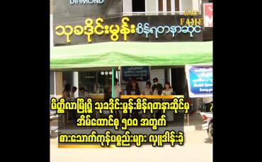 Embedded thumbnail for မိတ္ထီလာမြို့ရှိ သုခဒိုင်းမွန်းစိန်ရတနာဆိုင်မှ  အိမ်ထောင်စု ၅၀၀ အတွက် စားသောက်ကုန်ပစ္စည်းများ လှူဒါန်းခဲ့